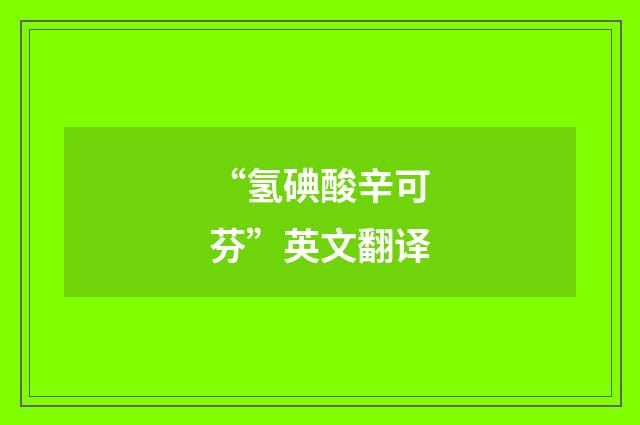 “氢碘酸辛可芬”英文翻译