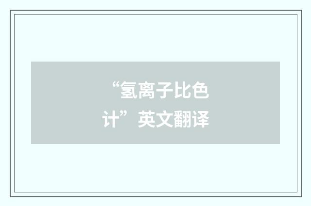 “氢离子比色计”英文翻译