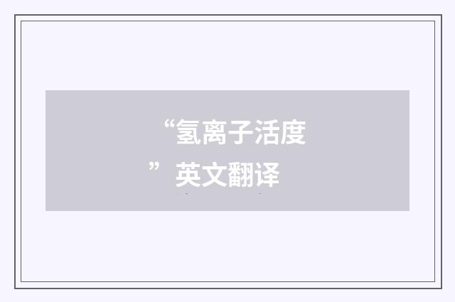 “氢离子活度”英文翻译