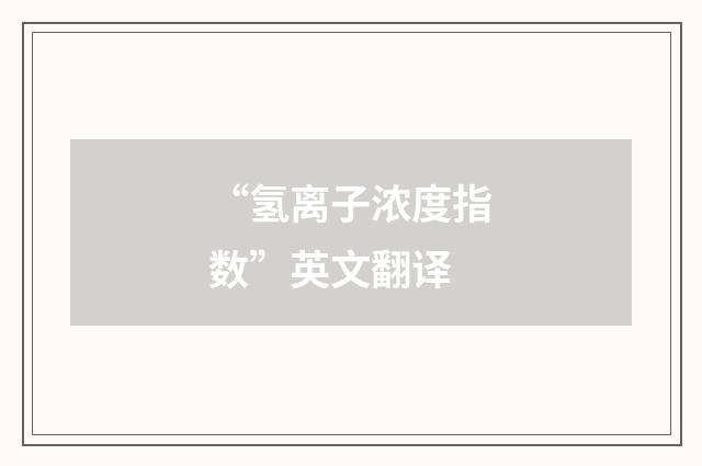 “氢离子浓度指数”英文翻译