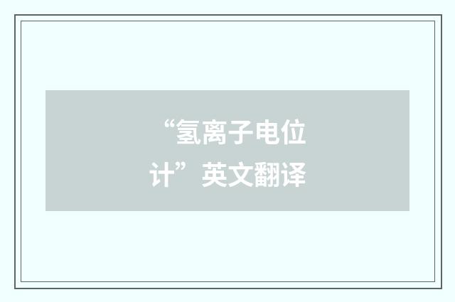 “氢离子电位计”英文翻译