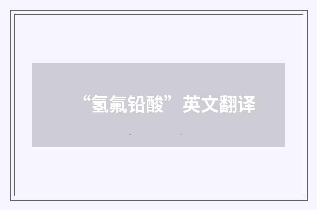 “氢氟铅酸”英文翻译
