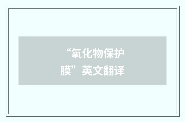 “氧化物保护膜”英文翻译
