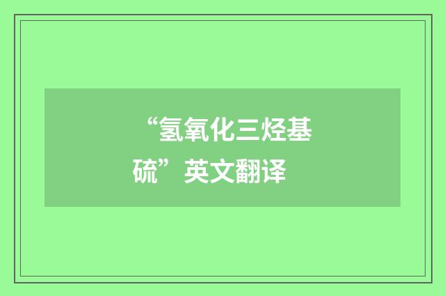 “氢氧化三烃基硫”英文翻译