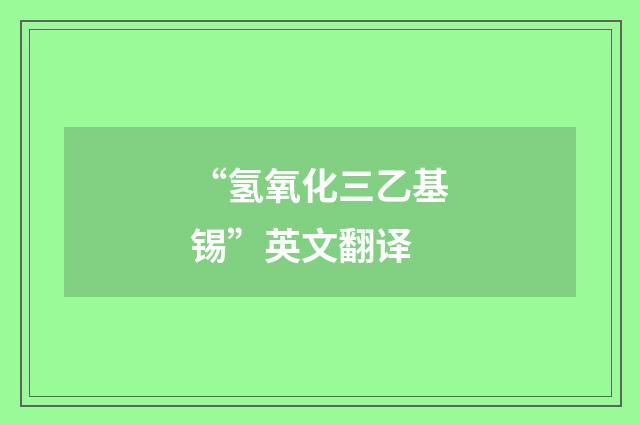 “氢氧化三乙基锡”英文翻译