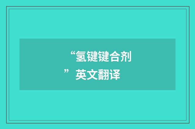 “氢键键合剂”英文翻译