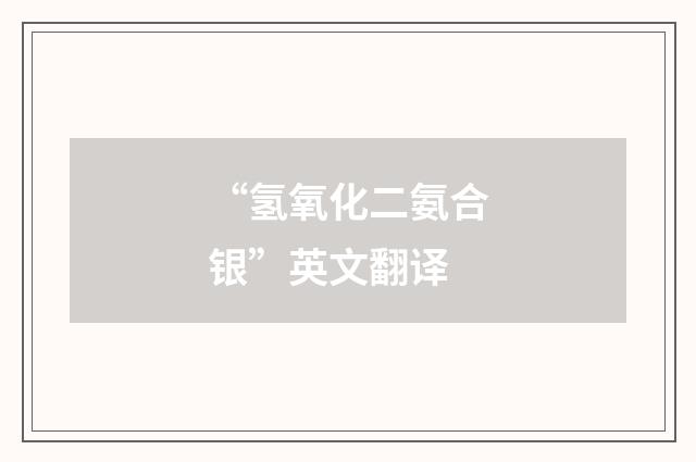 “氢氧化二氨合银”英文翻译