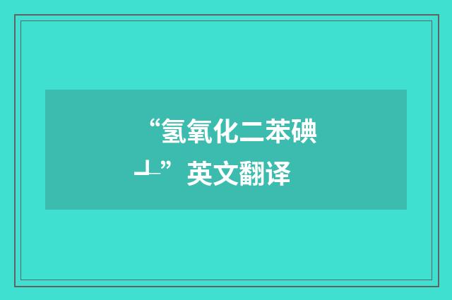 “氢氧化二苯碘┹”英文翻译