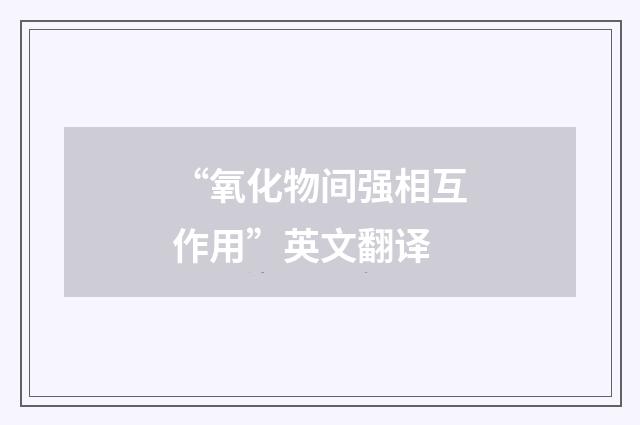 “氧化物间强相互作用”英文翻译