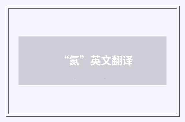 “氦”英文翻译