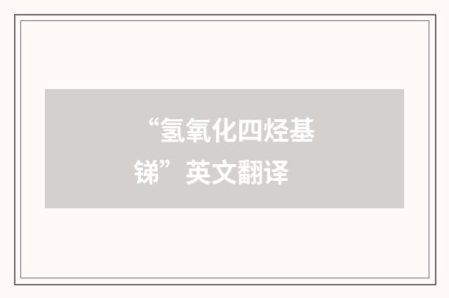 “氢氧化四烃基锑”英文翻译