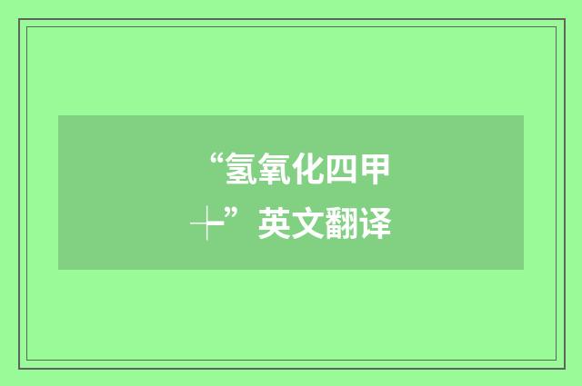 “氢氧化四甲┾”英文翻译
