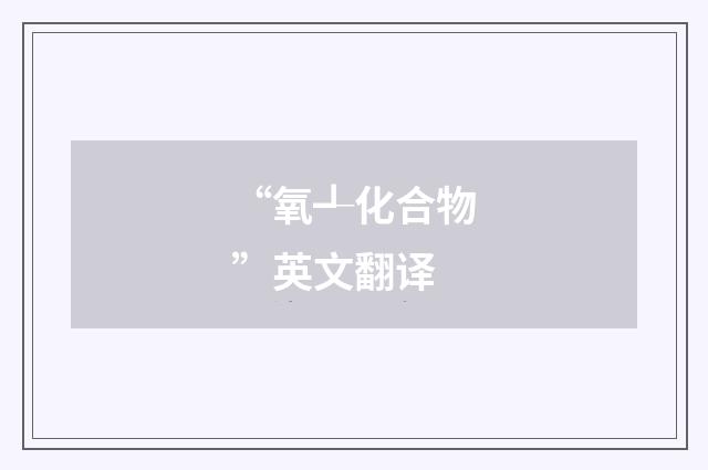 “氧┹化合物”英文翻译