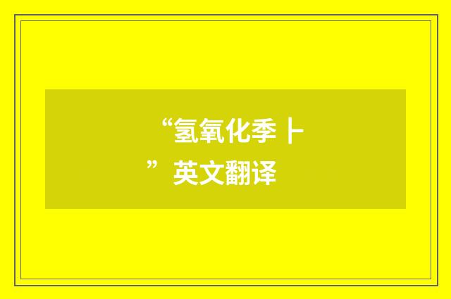 “氢氧化季┣”英文翻译