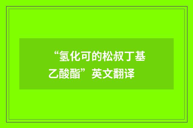 “氢化可的松叔丁基乙酸酯”英文翻译