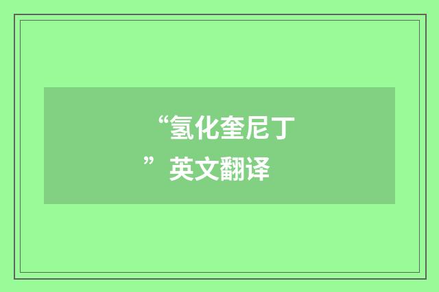 “氢化奎尼丁”英文翻译