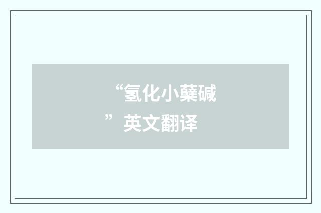 “氢化小蘖碱”英文翻译