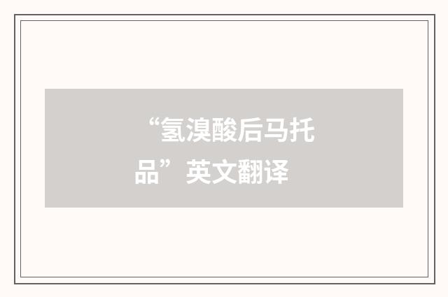“氢溴酸后马托品”英文翻译