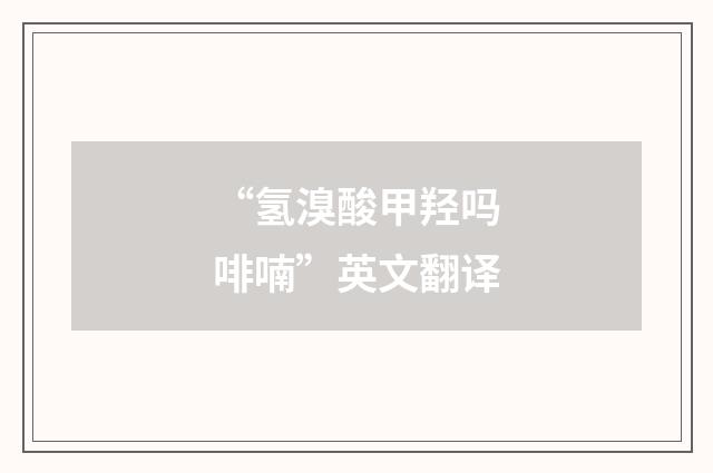 “氢溴酸甲羟吗啡喃”英文翻译