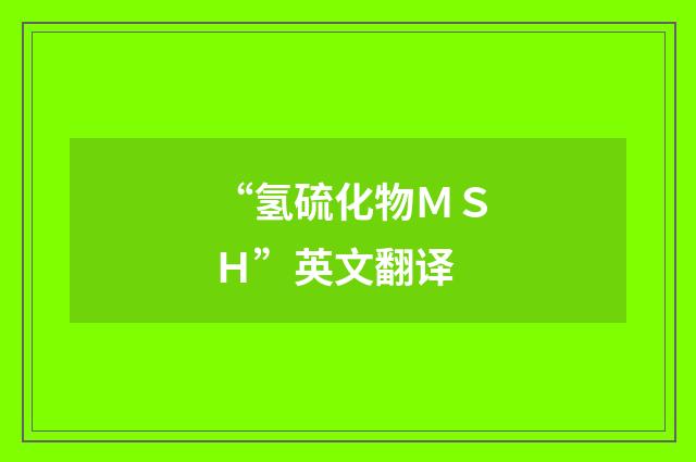 “氢硫化物ＭＳＨ”英文翻译