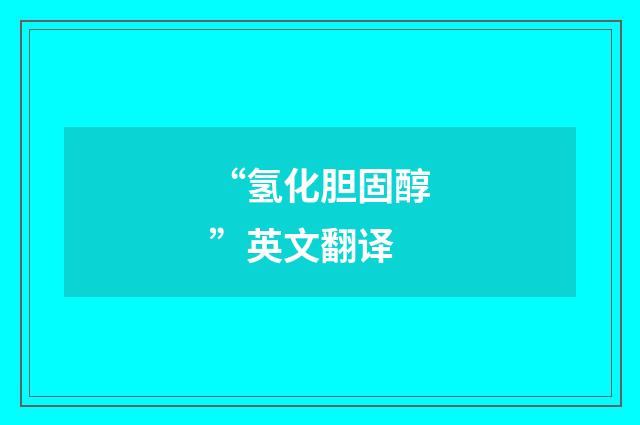 “氢化胆固醇”英文翻译