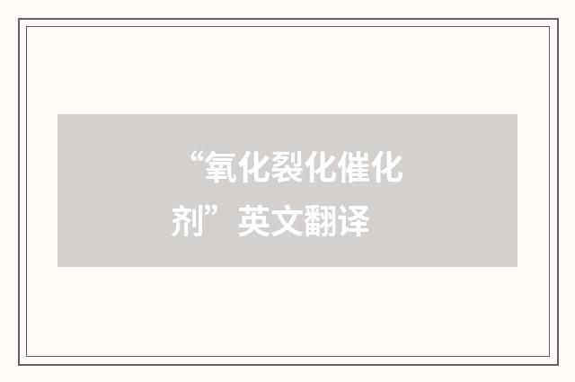 “氧化裂化催化剂”英文翻译