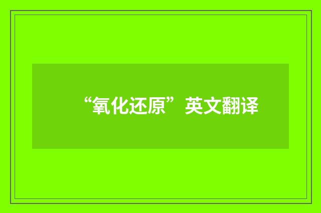 “氧化还原”英文翻译
