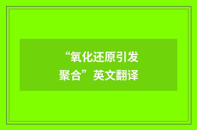 “氧化还原引发聚合”英文翻译