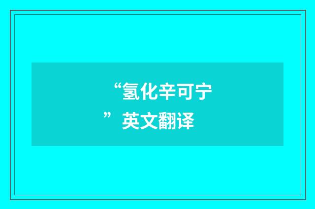 “氢化辛可宁”英文翻译