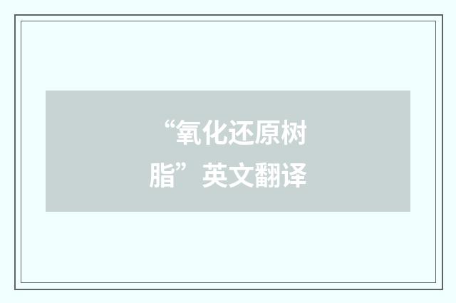 “氧化还原树脂”英文翻译