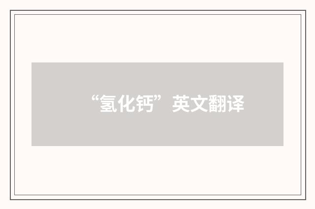 “氢化钙”英文翻译