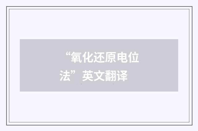 “氧化还原电位法”英文翻译