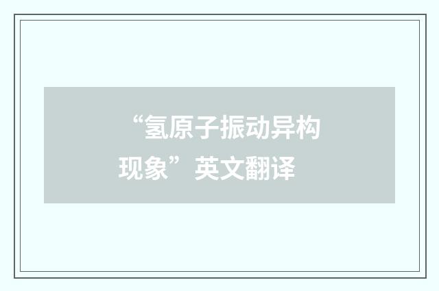 “氢原子振动异构现象”英文翻译