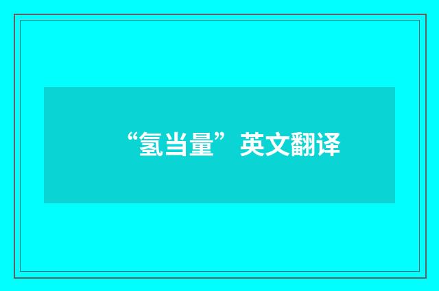 “氢当量”英文翻译