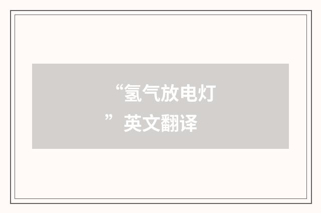 “氢气放电灯”英文翻译