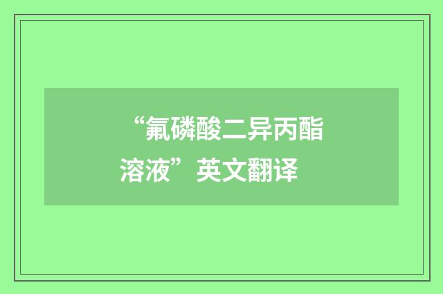 “氟磷酸二异丙酯溶液”英文翻译