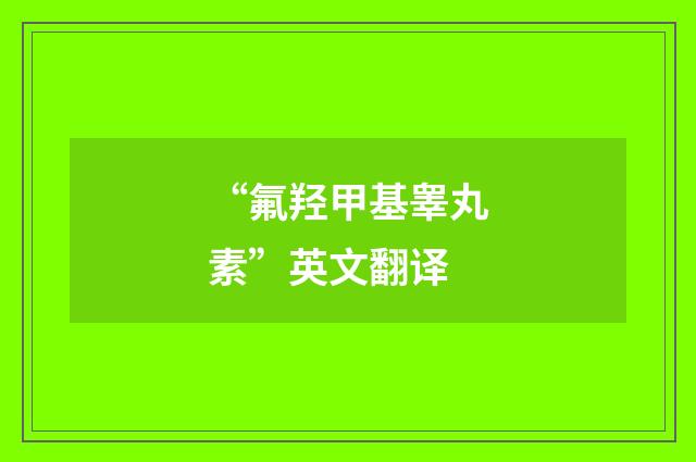 “氟羟甲基睾丸素”英文翻译