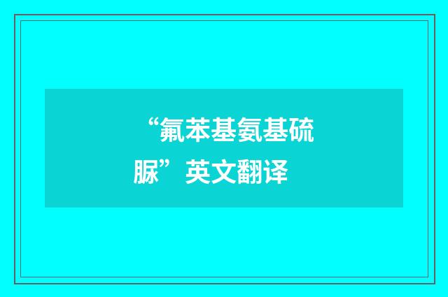 “氟苯基氨基硫脲”英文翻译
