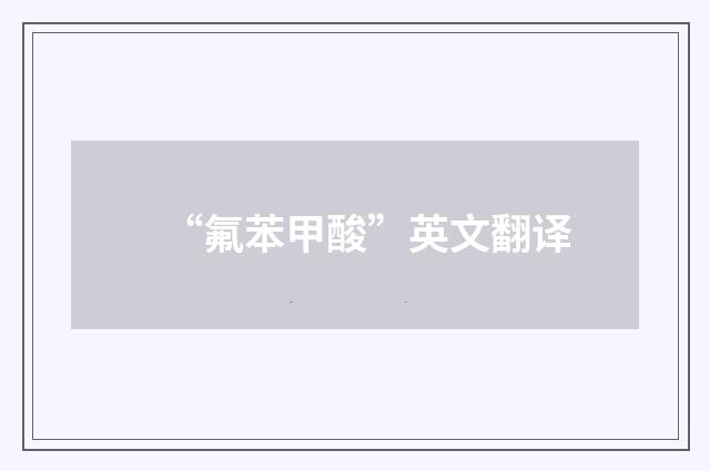 “氟苯甲酸”英文翻译