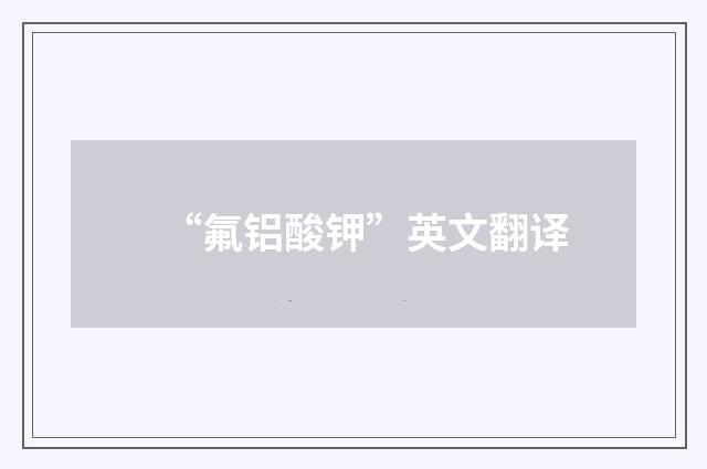 “氟铝酸钾”英文翻译