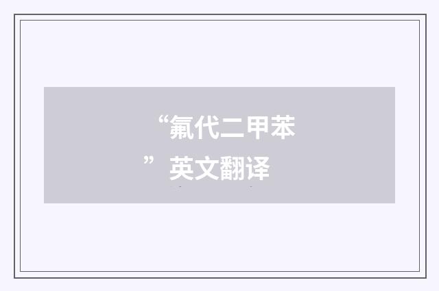 “氟代二甲苯”英文翻译