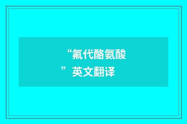 “氟代酪氨酸”英文翻译