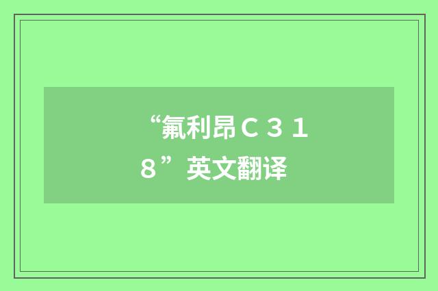 “氟利昂Ｃ３１８”英文翻译