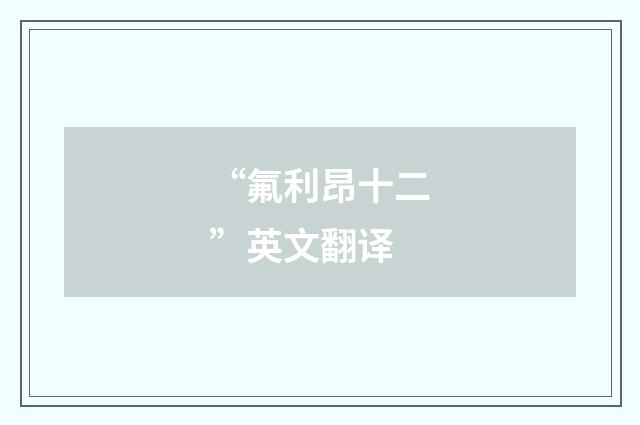 “氟利昂十二”英文翻译