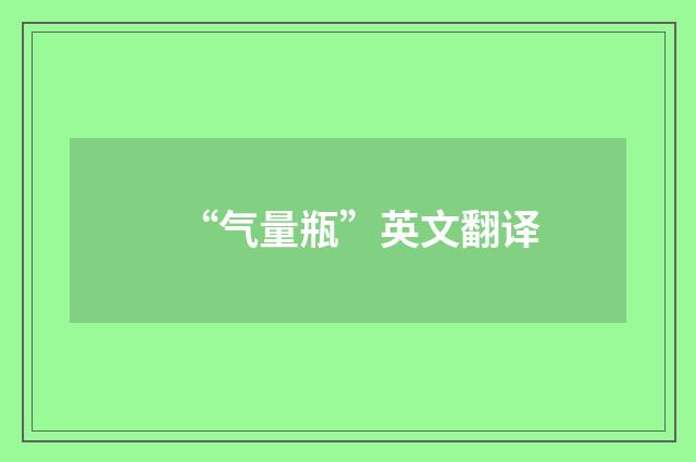 “气量瓶”英文翻译