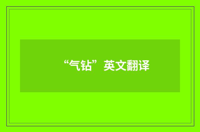 “气钻”英文翻译