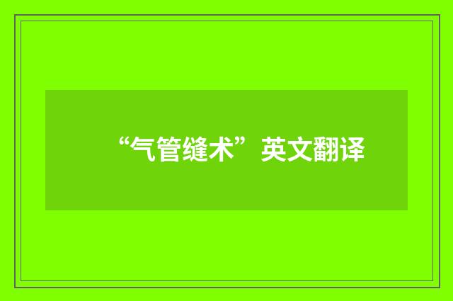 “气管缝术”英文翻译