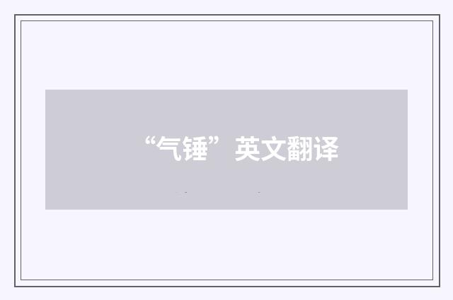 “气锤”英文翻译