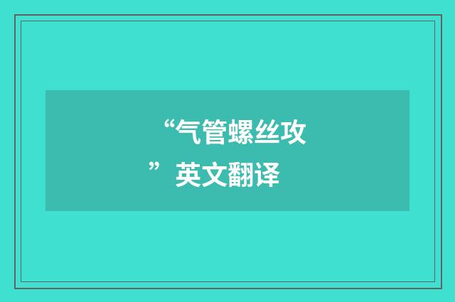 “气管螺丝攻”英文翻译