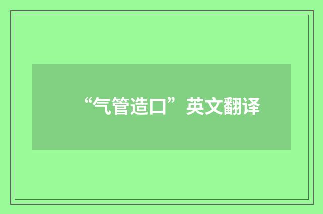 “气管造口”英文翻译